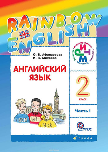 Ответы к Rainbow English 2 класс Учебник