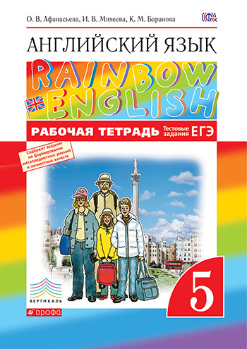 Ответы к Rainbow English 5 класс Рабочая тетрадь