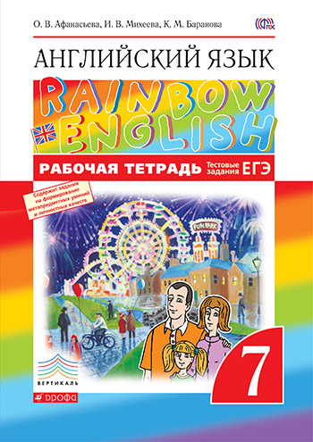 Ответы к Rainbow English 7 класс Рабочая тетрадь