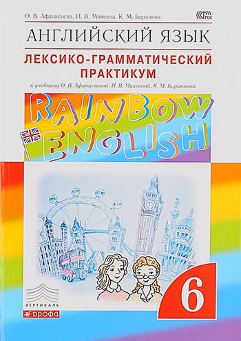 Ответы к Rainbow English 6 класс Лексико-грамматический практикум