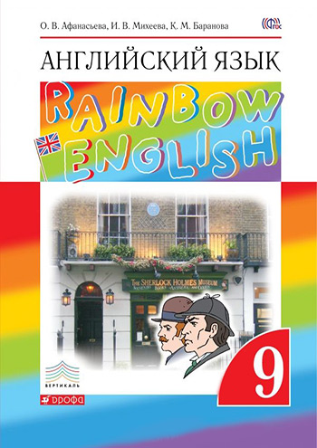 Ответы к Rainbow English 9 класс Учебник