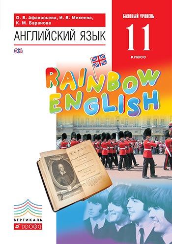 Ответы к Rainbow English 11 класс Учебник