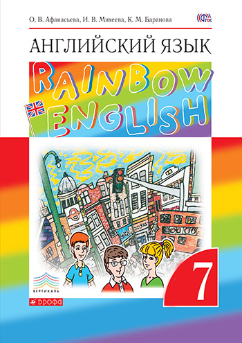 Ответы к Rainbow English 7 класс Учебник