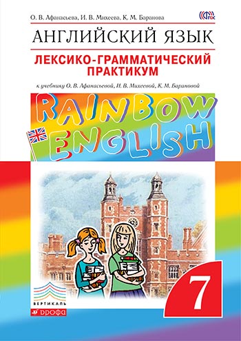 Ответы к Rainbow English 7 класс Лексико-грамматический практикум